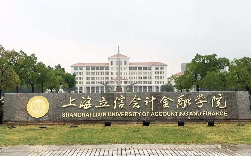 福建多少分可以上上海立信会计金融学院