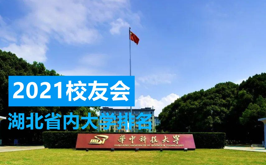 湖北省公办大学排名2021