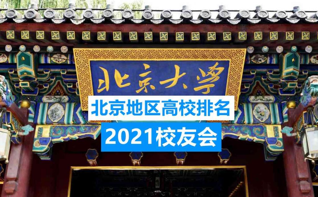 北京市大学排名2021排名