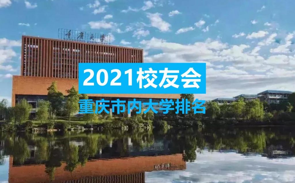 重庆市公办大学排名2021