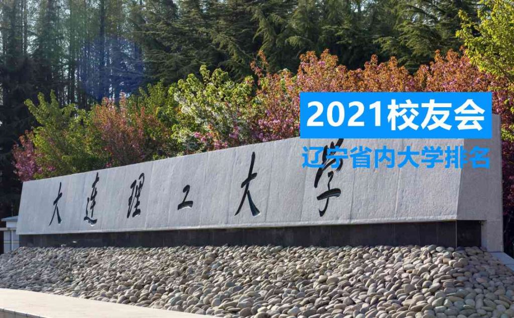 辽宁省大学排名2021最新排名