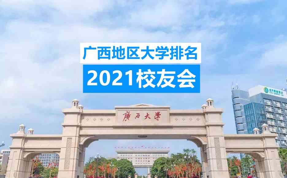 广西公办大学排名2021