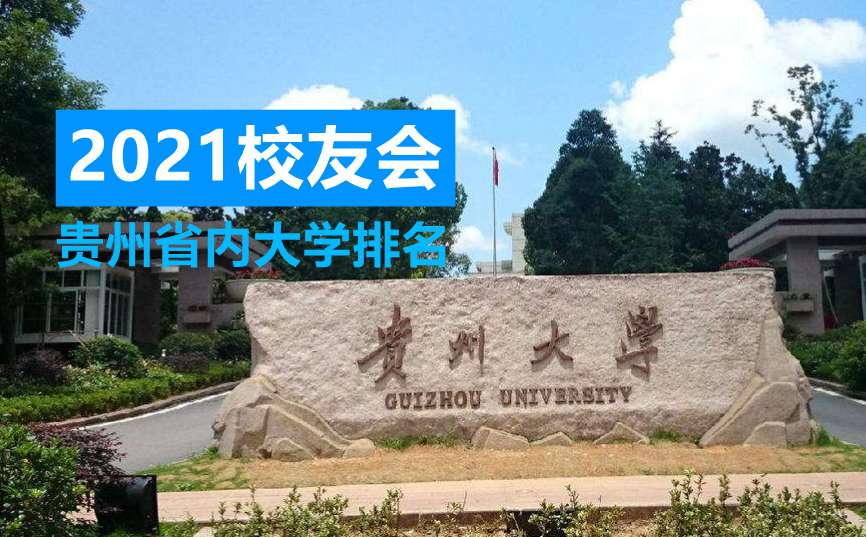 贵州省公办大学排名2021