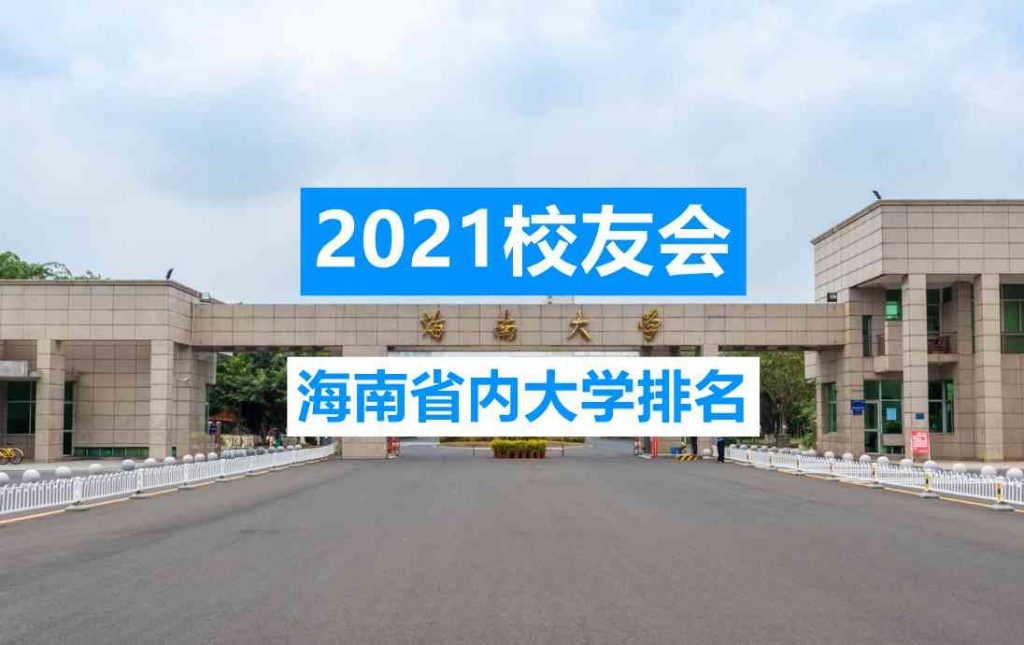 海南省公办大学排名2021
