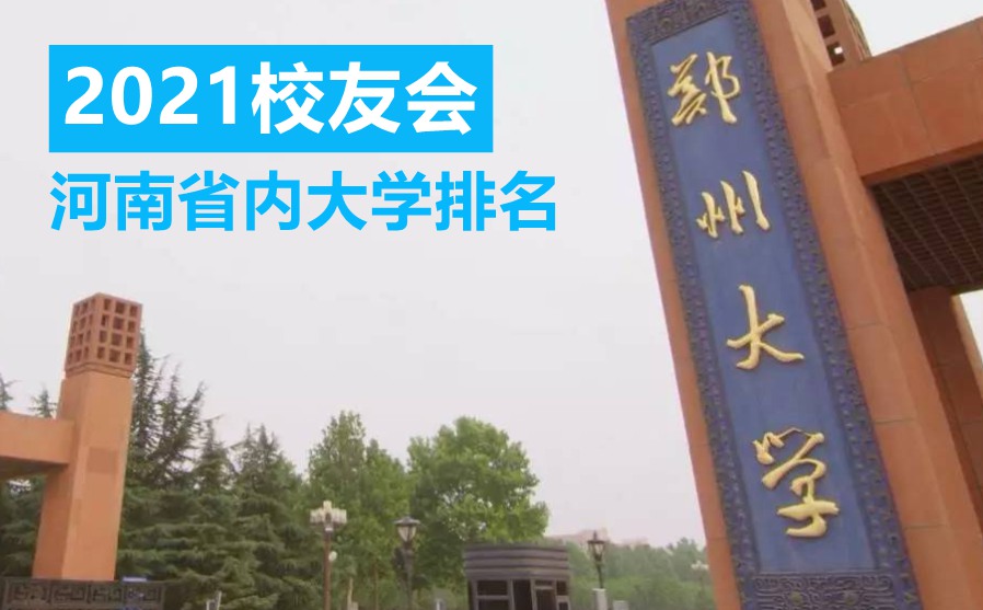 河南省公办大学排名2021