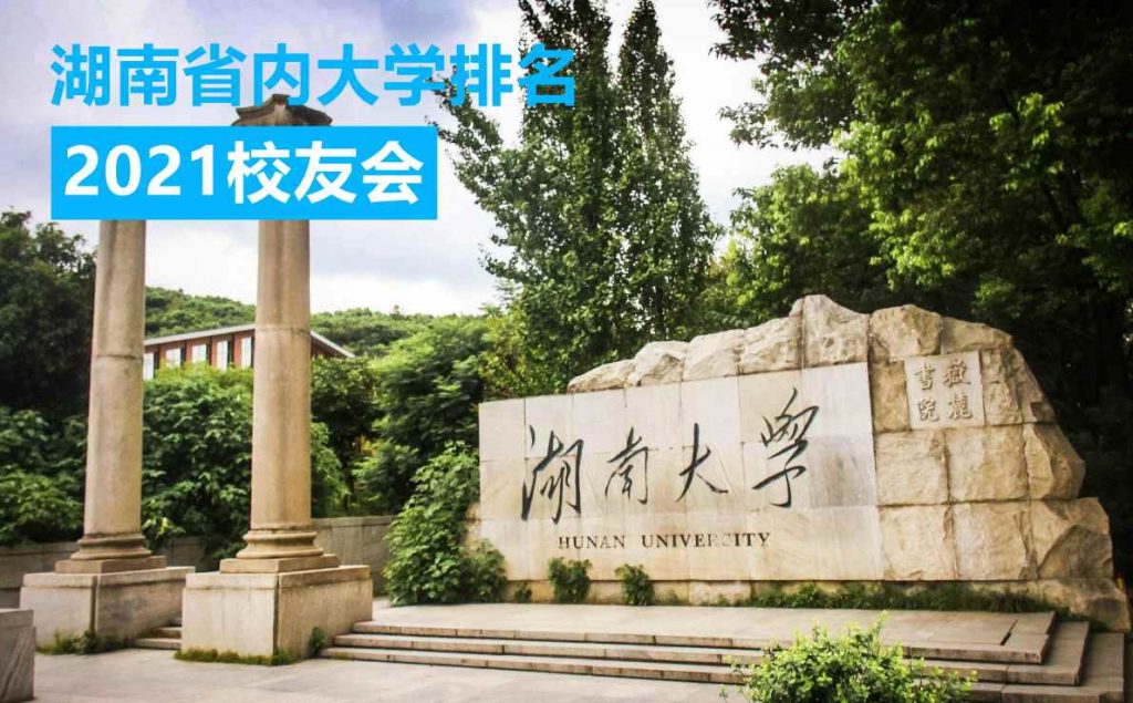 湖南省公办大学排名2021