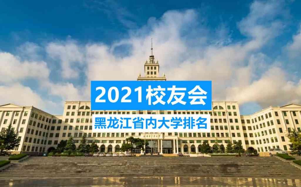 黑龙江省大学排名2021最新排名