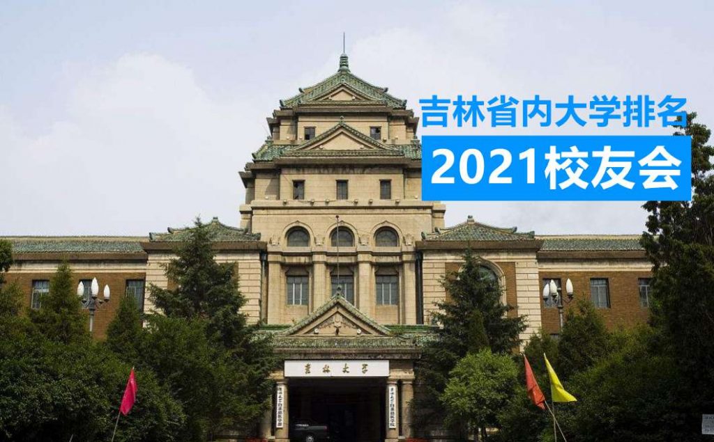 吉林省大学公办排名2021