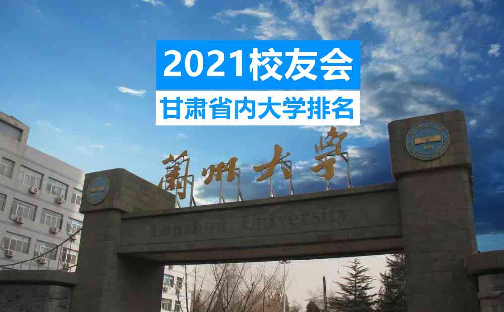 甘肃省公办大学排名2021