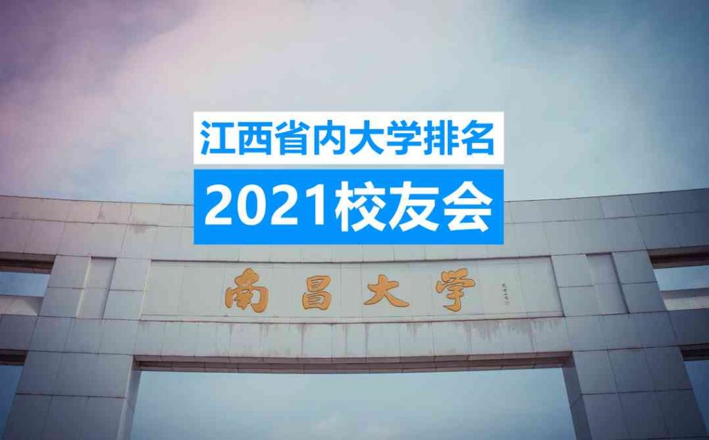 江西省公办大学排名2021