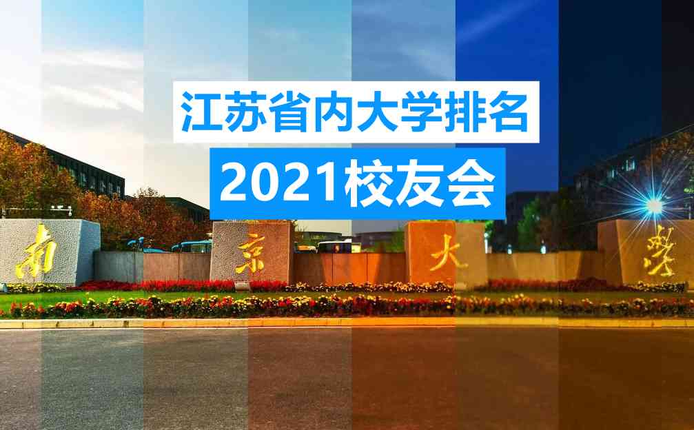 江苏省公办大学排名2021