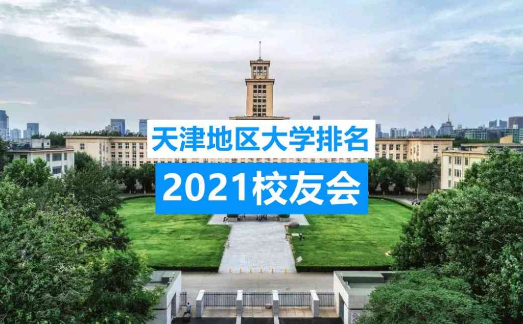 天津市大学排名2021实力排名