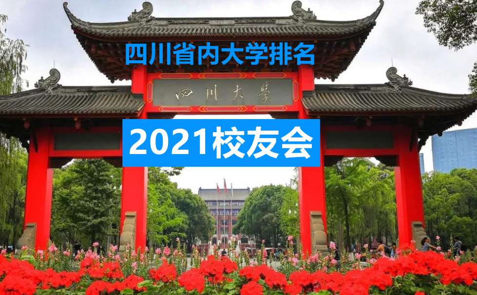 四川省公办大学排名2021