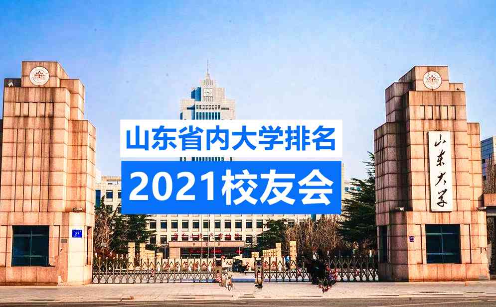 山东省公办大学排名2021