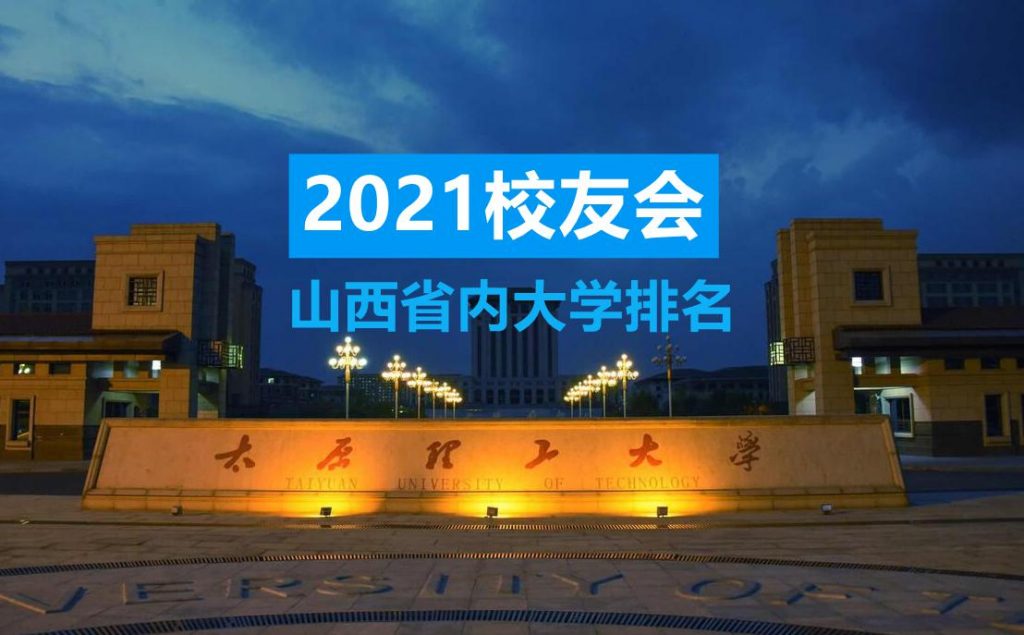 山西省公办大学排名2021