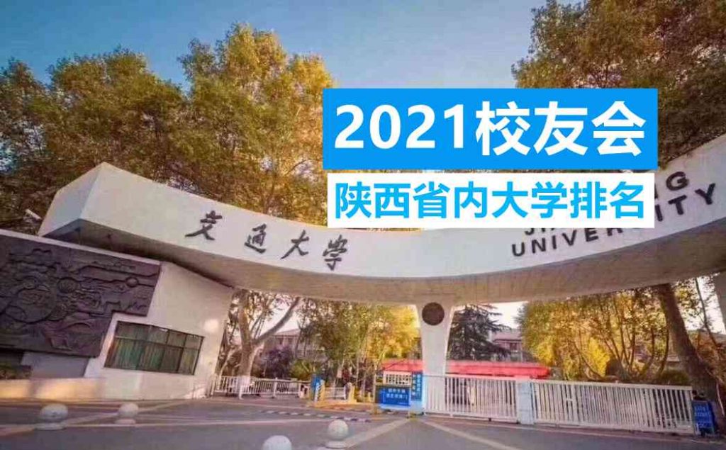 陕西省公办大学排名2021