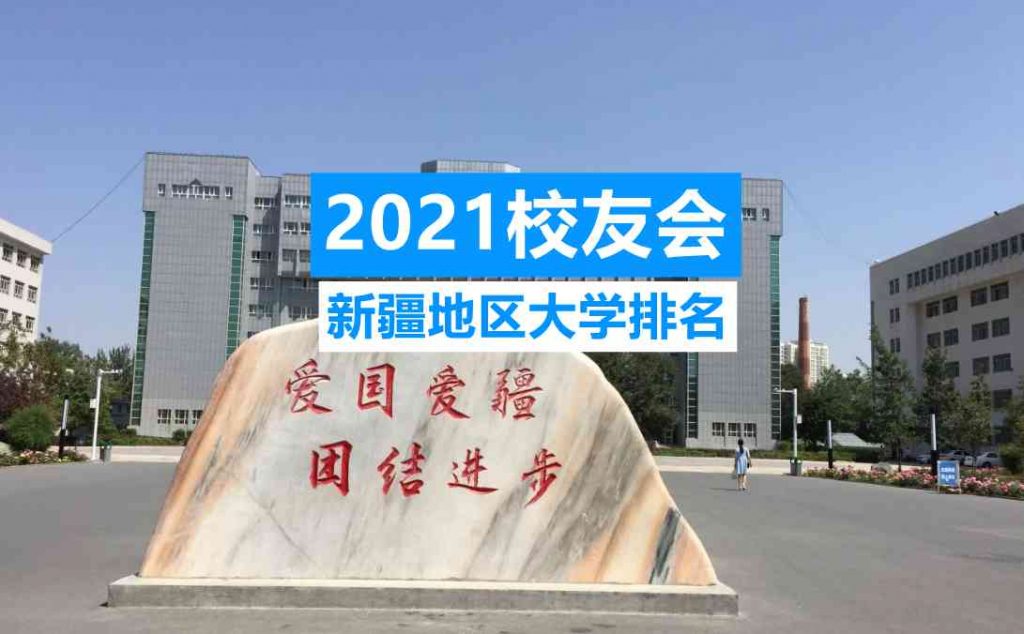 新疆大学公办排名2021