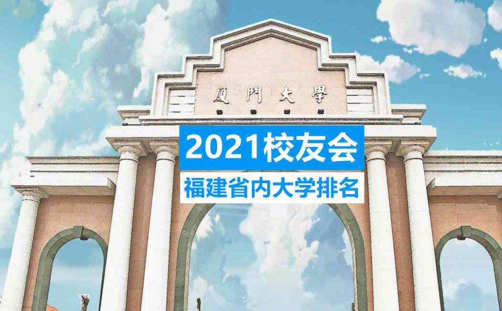 福建省公办大学排名2021
