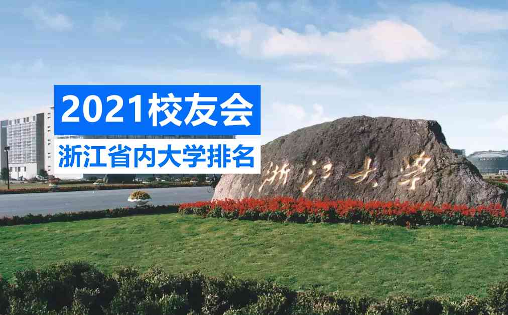 浙江省大学排名2021最新排名