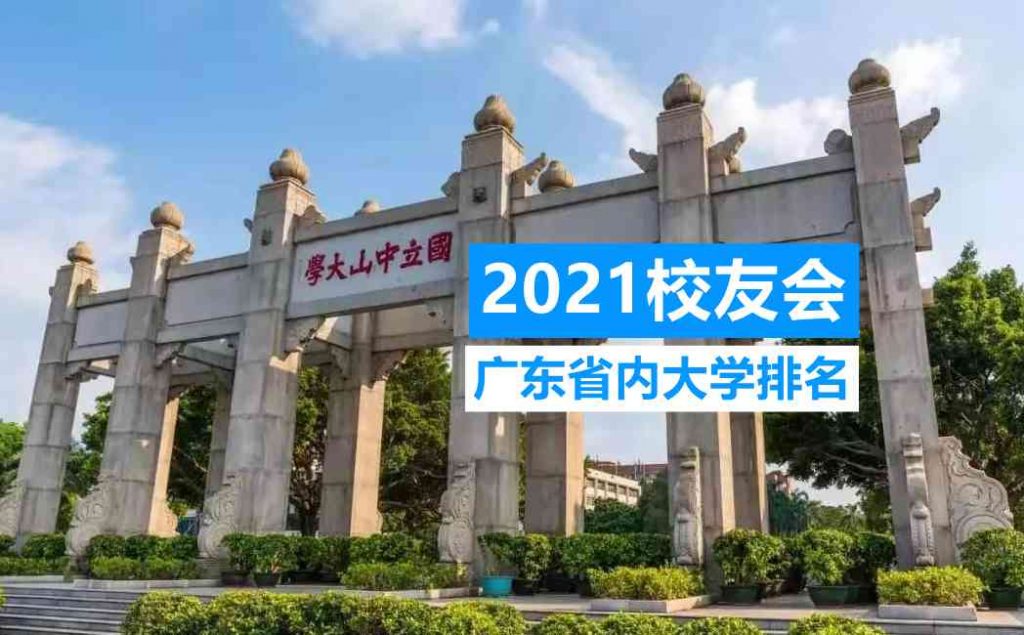 广东省公办大学排名2021